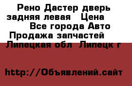 Рено Дастер дверь задняя левая › Цена ­ 20 000 - Все города Авто » Продажа запчастей   . Липецкая обл.,Липецк г.